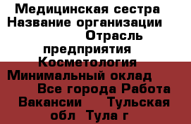 Медицинская сестра › Название организации ­ Linline › Отрасль предприятия ­ Косметология › Минимальный оклад ­ 25 000 - Все города Работа » Вакансии   . Тульская обл.,Тула г.